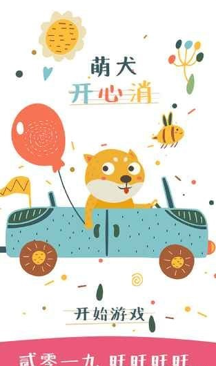 萌犬开心消