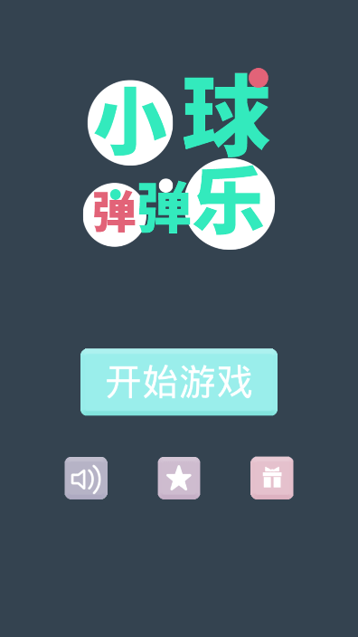 小球弹弹乐免费正版