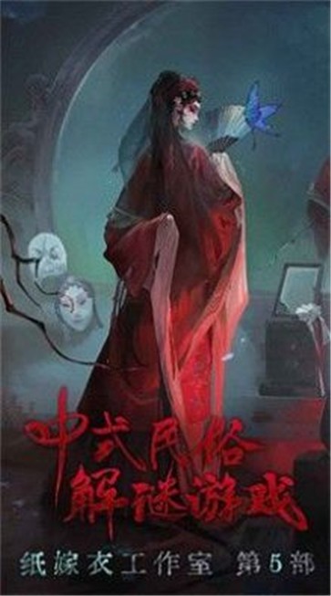 纸嫁衣5无间梦境测试版