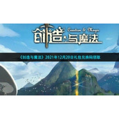 《创造与魔法》2021年12月20日礼包兑换码领取