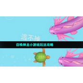 召唤神龙小游戏玩法策略