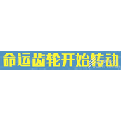 命运的齿轮开始转动梗的意思