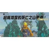 超高难度的死亡之山赛道迷你挑战