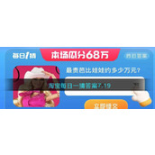 淘宝每日一猜答案7.19