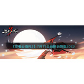 《忍者必须死3》7月19日兑换码领取2023