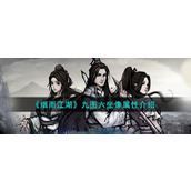 《烟雨江湖》九图六坐像属性介绍