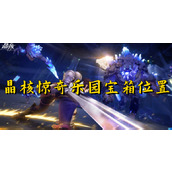 晶核惊奇乐园宝箱位置