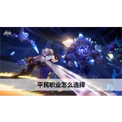 晶核手游平民职业怎么选择