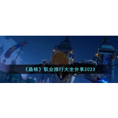 《晶核》职业排行大全分享2023