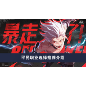 《晶核》平民职业选择推荐介绍