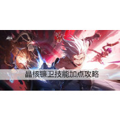 晶核镰卫技能加点攻略