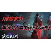 纸嫁衣5第五章十二生肖怎么调整