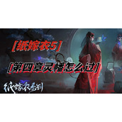 纸嫁衣5第四章灵幡怎么过