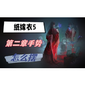 纸嫁衣5第二章手势怎么摆