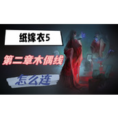 纸嫁衣5第二章木偶线怎么连