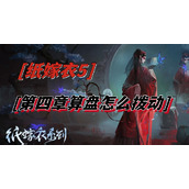纸嫁衣5第四章算盘怎么拨动
