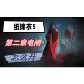 纸嫁衣5第二章电闸怎么开