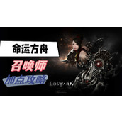 命运方舟召唤师加点攻略