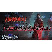 纸嫁衣5第三章脸谱顺序是什么