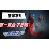 纸嫁衣5第一章盒子密码是什么