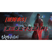 纸嫁衣5第三章盒子怎么打开