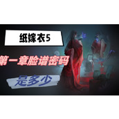 纸嫁衣5第一章脸谱密码是多少