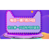 每日一猜7月24日世上第一只边牧何时诞生
