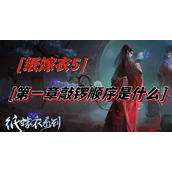纸嫁衣5第一章敲锣顺序是什么