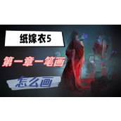 纸嫁衣5第一章一笔画怎么画