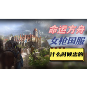 命运方舟女枪国服什么时候出