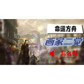 命运方舟画家二觉怎么做