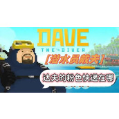 潜水员戴夫达夫的粉色快递在哪