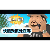 潜水员戴夫快艇残骸处在哪