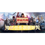 命运方舟每日任务刷新时间