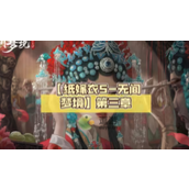 纸嫁衣5无间梦境第三章详细攻略