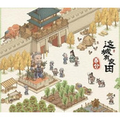 这城有良田氪金吗