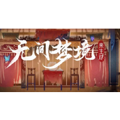 无间梦境通关攻略有哪些
