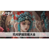 纸嫁衣5无间梦境图文攻略一览