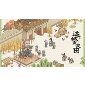 这城有良田元宝怎么获得