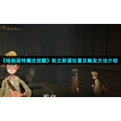 《哈利波特魔法觉醒》凯文彩蛋位置及触发方法介绍
