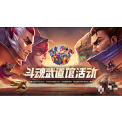 LOL斗魂武道馆活动每周任务汇总