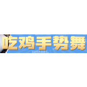 吃鸡手势舞梗是什么意思详情