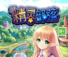 精灵部落