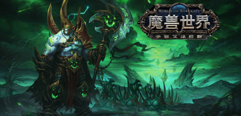 魔兽世界争霸艾泽拉斯游戏最新版