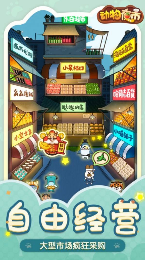 动物夜市内置mod菜单版