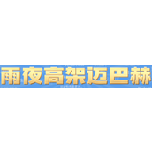 雨夜高架迈巴赫梗是什么意思