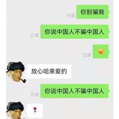 中国人不骗中国人是什么梗