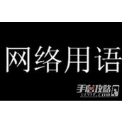 《三渠拉河》梗意思介绍