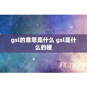 gsl的意思是什么