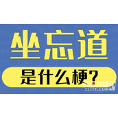 坐忘道是什么梗